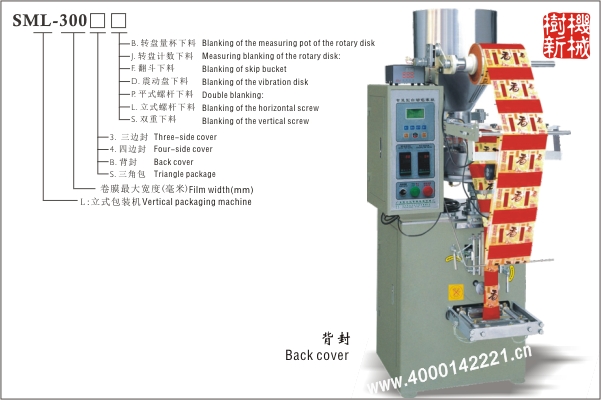 背封立式包裝機(jī)SML-300（適合顆粒狀，粉末狀，小塊物品的包裝）