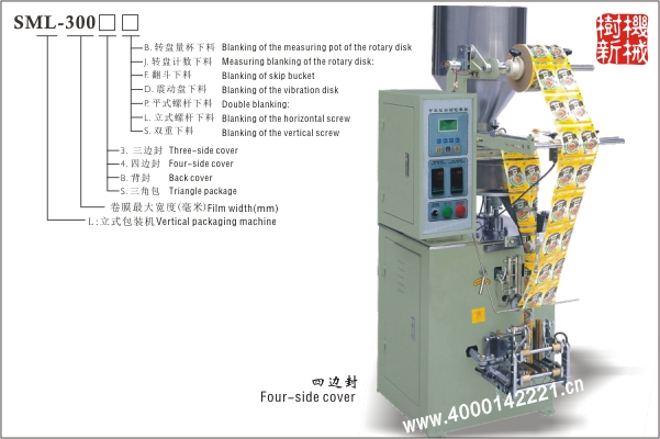 四邊封立式包裝機(jī)SML-300（適合顆粒狀，粉末狀，小塊物品的包裝）